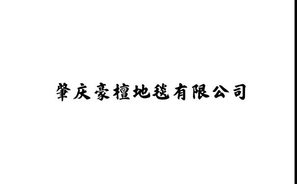 肇庆豪檀地毯有限公司