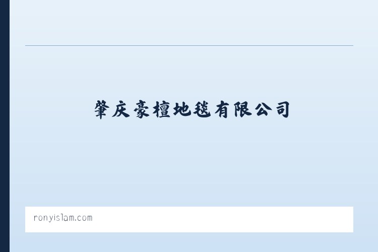 肇庆豪檀地毯有限公司 列表图