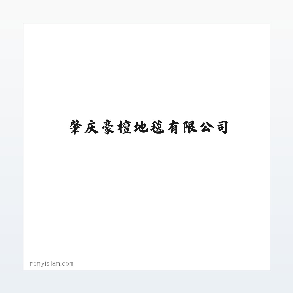 肇庆豪檀地毯有限公司 方图