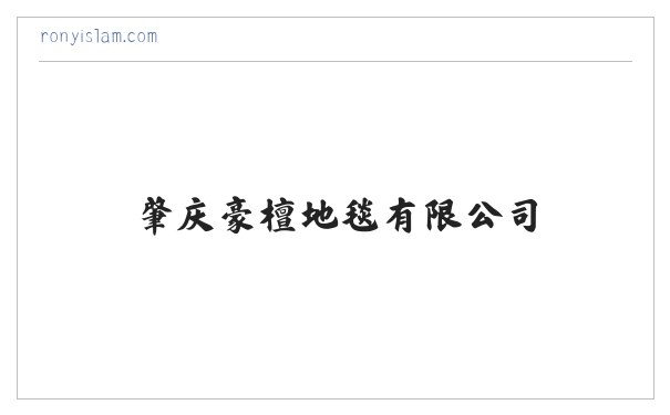 肇庆豪檀地毯有限公司 缩略图